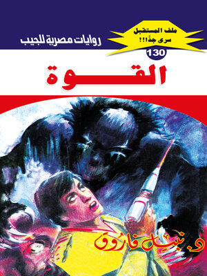 cover image of القوة